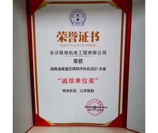 长沙博鱼官网(中国)荣获”湖南省暖通空调制冷协会2021年度诚信单位奖”